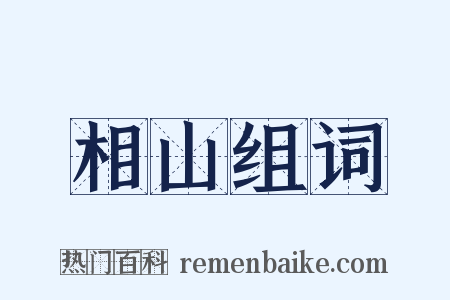 相山组词是什么意思的图片